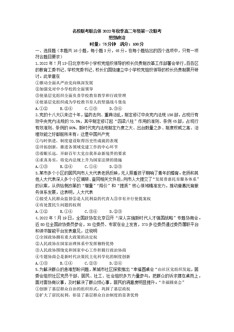 2023湖南省名校联考联合体高二上学期第一次联考政治试卷含答案01