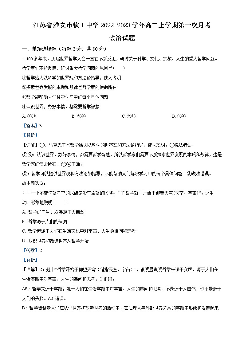 2023淮安钦工中学高二上学期第一次月考政治试题word含解析第1页