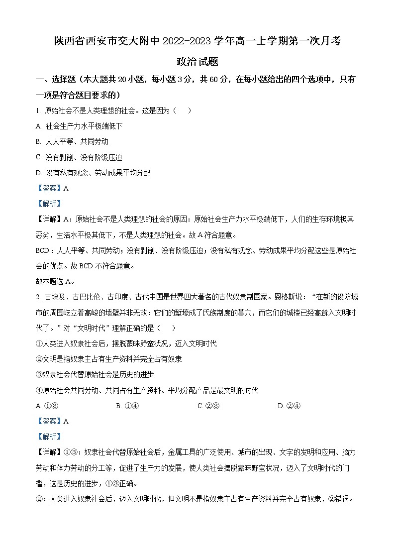 2023西安交大附中高一上学期第一次月考政治试题（解析版）第1页