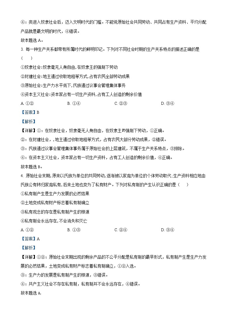 2023西安交大附中高一上学期第一次月考政治试题（解析版）第2页