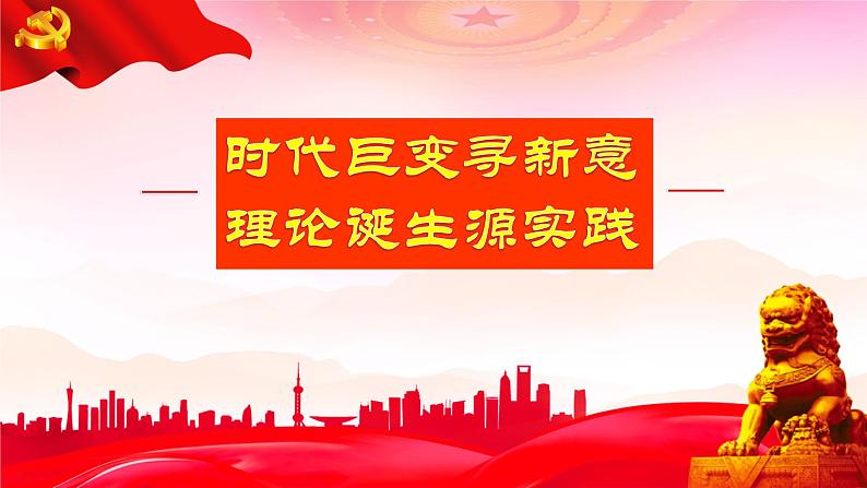 统编版高中政治必修一4.3习近平新时代中国特色社会主义思想1 课件03