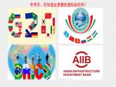 统编版高中政治选择性必修一 9.2中国与新兴国际组织课件