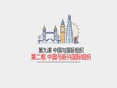 统编版高中政治选择性必修一 9.2中国与新兴国际组织课件