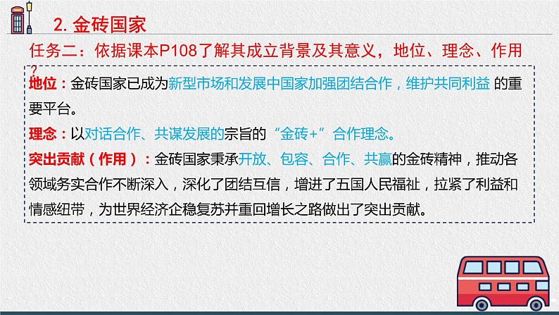 统编版高中政治选择性必修一 9.2中国与新兴国际组织课件第6页