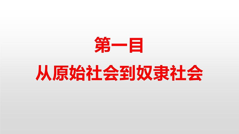 统编版高中政治必修一  1.1 原始社会的解体和阶级社会的演进课件03