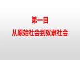 统编版高中政治必修一  1.1 原始社会的解体和阶级社会的演进课件