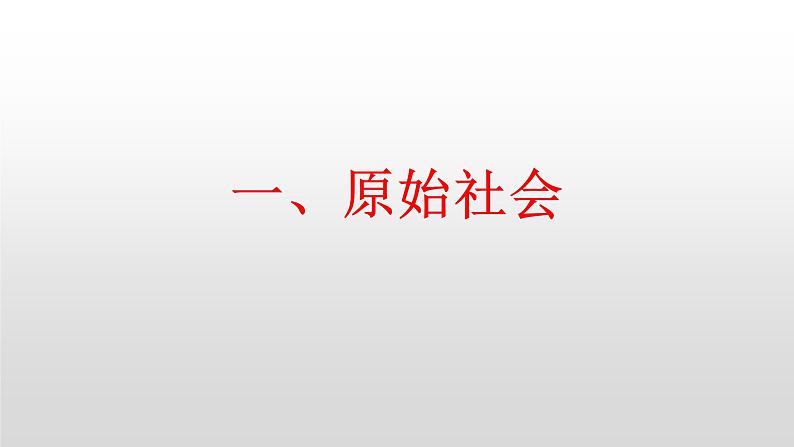 统编版高中政治必修一  1.1 原始社会的解体和阶级社会的演进课件05