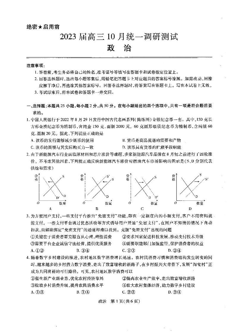 江西省稳派智慧上进2023届高三10月调研政治试题+PDF版无答案01