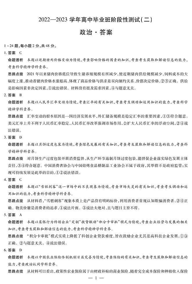 河南省豫北名校大联考2022-2023学年高中毕业班阶段性测试（二）政治试卷01