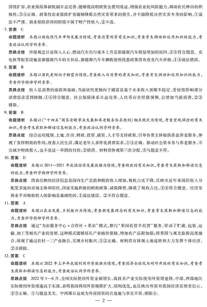 河南省豫北名校大联考2022-2023学年高中毕业班阶段性测试（二）政治试卷02