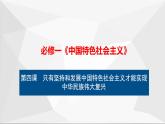 统编版高中政治必修一 第四课只有坚持和发展中国特色社会主义才能实现中华民族伟大复兴（复习课件）