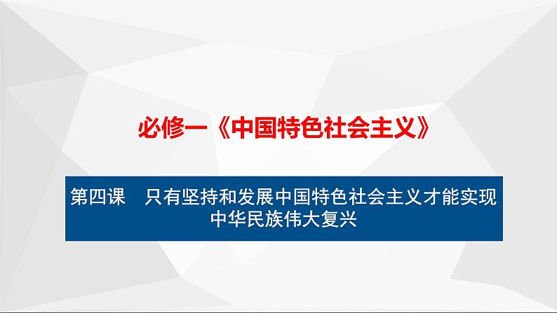 统编版高中政治必修一 第四课只有坚持和发展中国特色社会主义才能实现中华民族伟大复兴（复习课件）01