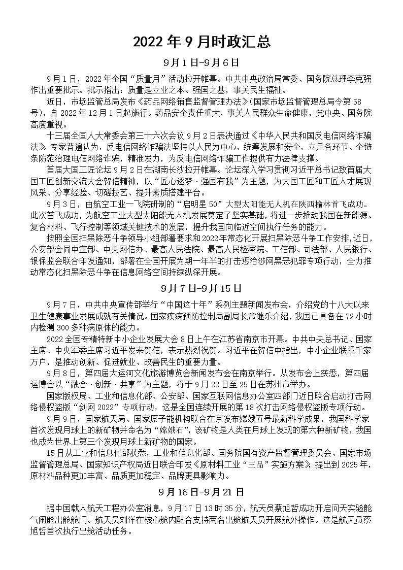 高中政治高考复习2022年9月时政汇总第1页