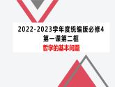 1.2 哲学的基本问题（课件 ）  高二政治 必修四《哲学与文化》