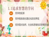 1.1追求智慧的学问（课件 ） 高二政治 必修四《哲学与文化》