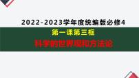 人教统编版必修4 哲学与文化第一单元 探索世界与把握规律第一课 时代精神的精华科学的世界观和方法论课文内容ppt课件