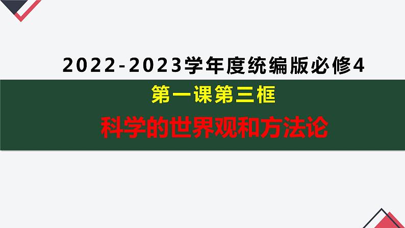 1.3 科学的世界观和方法论  课件 高二政治 必修四《哲学与文化》01