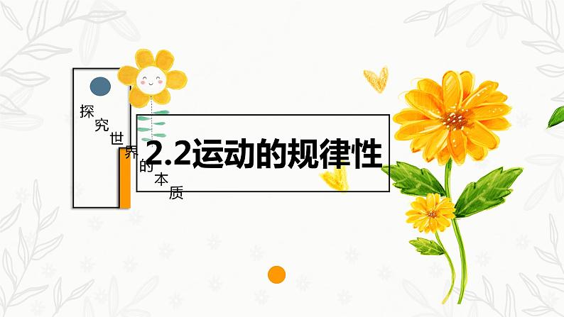 2.2运动的规律性（课件 ）  高二政治 必修四《哲学与文化》第2页