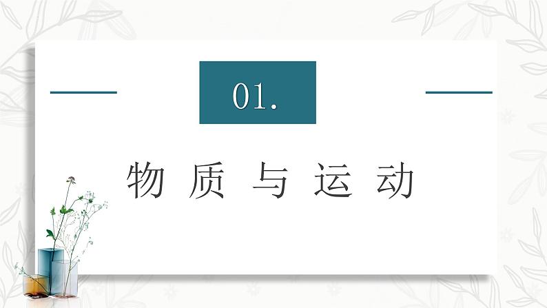 2.2运动的规律性（课件 ）  高二政治 必修四《哲学与文化》第5页