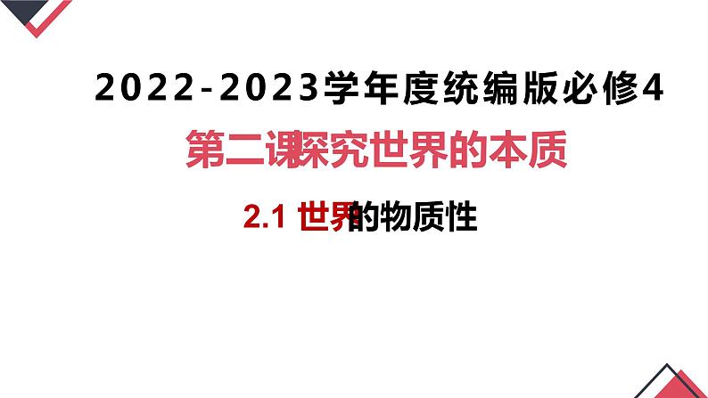 2.1 世界的物质性（课件 ）  高二政治 必修四《哲学与文化》第2页