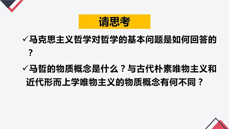 2.1 世界的物质性（课件 ）  高二政治 必修四《哲学与文化》第3页