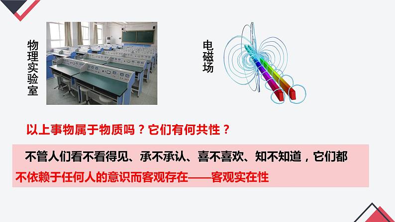 2.1 世界的物质性（课件 ）  高二政治 必修四《哲学与文化》第4页