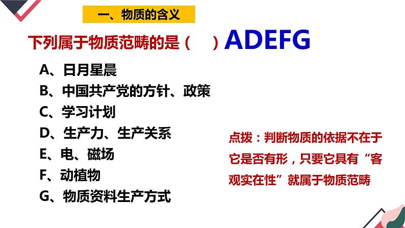 2.1 世界的物质性（课件 ）  高二政治 必修四《哲学与文化》第7页