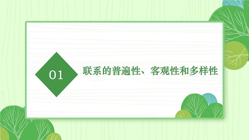 3.1世界是普遍联系的（课件 ）  高二政治 必修四《哲学与文化》第6页