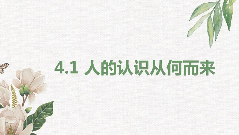 4.1人的认识从何而来（课件 ）  高二政治 必修四《哲学与文化》第2页