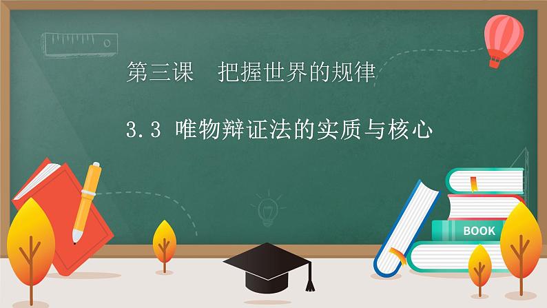 3.3唯物辩证法的实质与核心（课件 ）  高二政治 必修四《哲学与文化》第1页