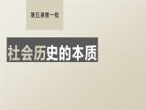 5.1社会历史的本质（课件 ）  高二政治 必修四《哲学与文化》