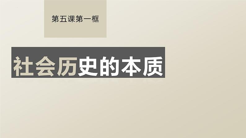 5.1社会历史的本质（课件 ）  高二政治 必修四《哲学与文化》第3页