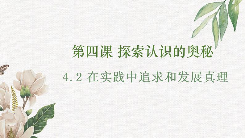 4.2在实践中追求和发展真理（课件 ）  高二政治 必修四《哲学与文化》02