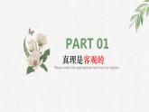 4.2在实践中追求和发展真理（课件 ）  高二政治 必修四《哲学与文化》