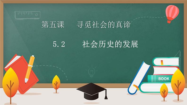 5.2 社会历史的发展（课件 ）  高二政治 必修四《哲学与文化》01