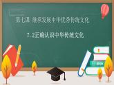 7.2 正确认识中华传统文化（课件 ）  高二政治 必修四《哲学与文化》