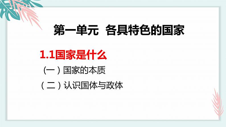 1.1国家是什么 （课件）高中政治选择性必修一第3页