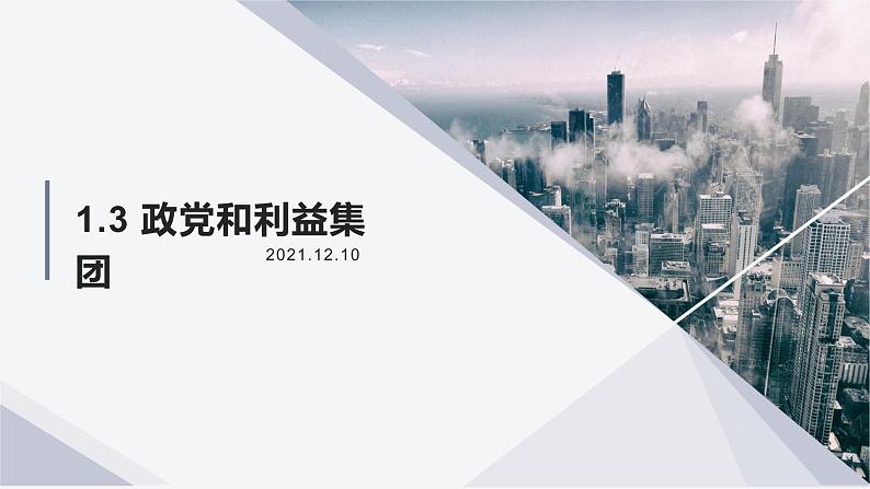 1.3 政党和利益集团 （课件）高中政治选择性必修一第1页