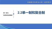 高中政治 (道德与法治)第一单元 各具特色的国家第二课 国家的结构形式单一制和复合制说课课件ppt