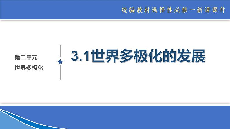 3.1世界多极化的发展  （课件）高中政治选择性必修一第1页