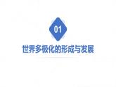3.1世界多极化的发展  （课件）高中政治选择性必修一