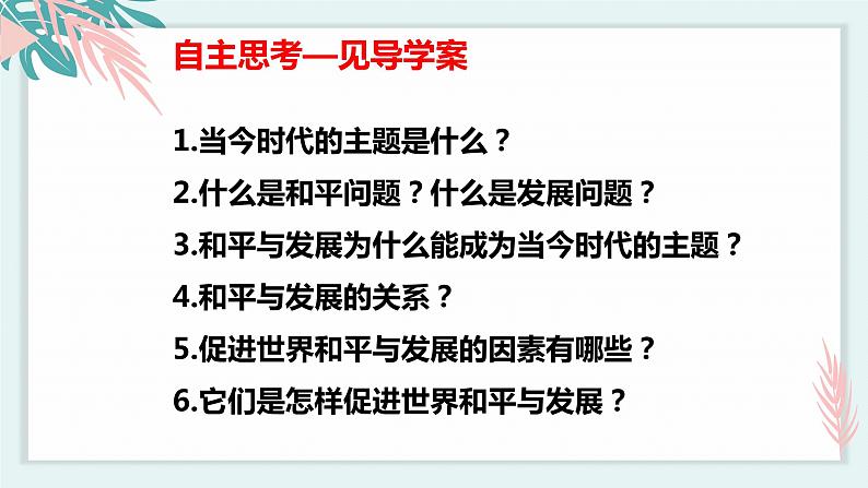 4.1时代的主题 （课件）高中政治选择性必修一第4页