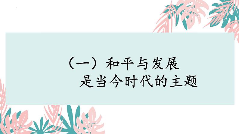 4.1时代的主题 （课件）高中政治选择性必修一第5页