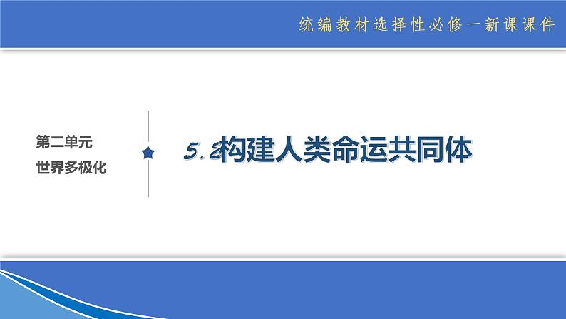 5.2构建人类命运共同体  （课件）高中政治选择性必修一第1页