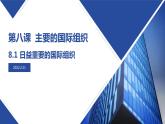 8.1 日益重要的国际组织 （课件）高中政治选择性必修一