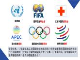 8.1 日益重要的国际组织 （课件）高中政治选择性必修一