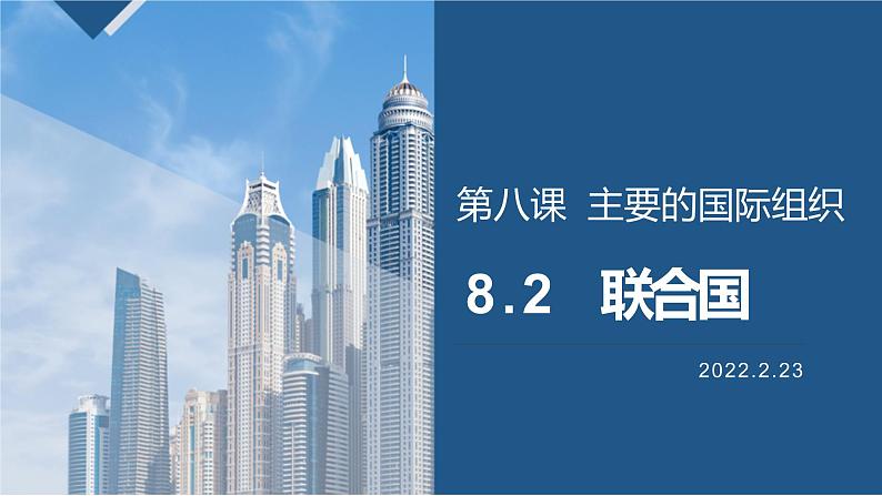8.2  联合国 （课件）高中政治选择性必修一01
