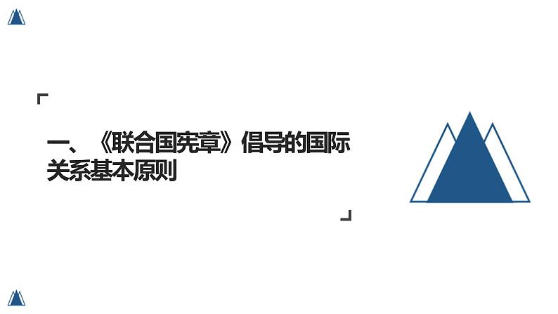 8.2  联合国 （课件）高中政治选择性必修一03