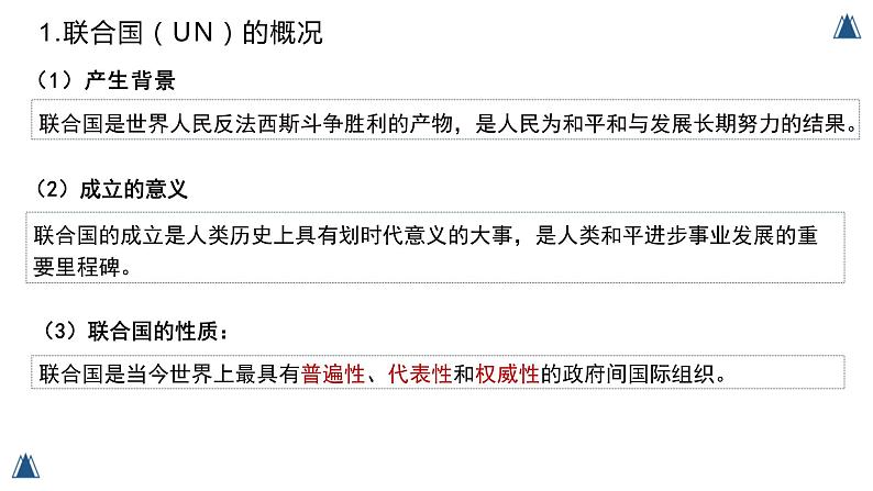 8.2  联合国 （课件）高中政治选择性必修一04