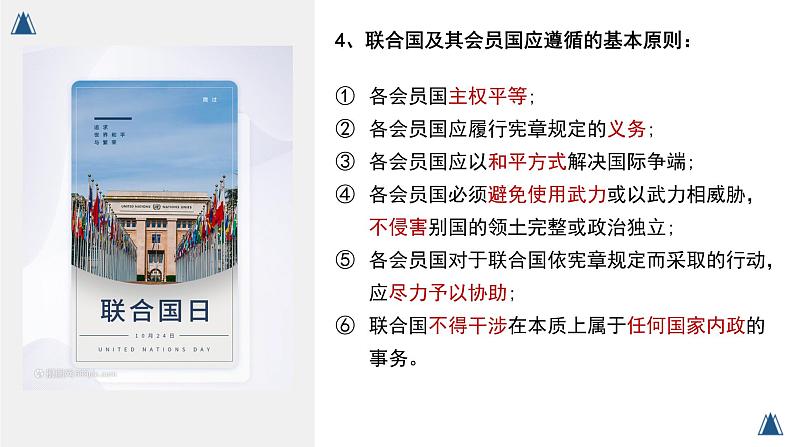 8.2  联合国 （课件）高中政治选择性必修一05